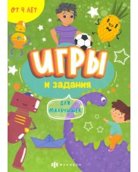 Игры и задания для мальчишек. 4+