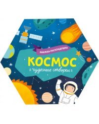 Книжка-раскладушка. Чудесные створки. Космос