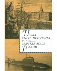 Наука Санкт- Петербурга и морская мощь России. В 2 томах. Том 2