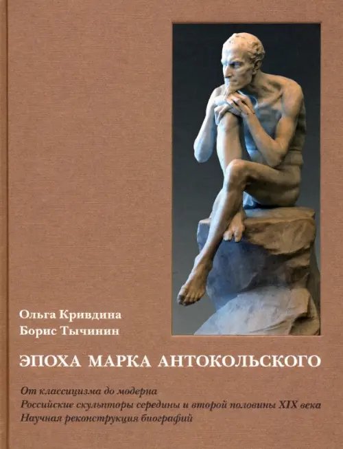 Эпоха Марка Антокольского. От классицизма до модерна. Российские скульпторы XIX века