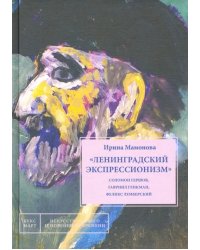 &quot;Ленинградский экспрессионизм&quot; Соломон Гершов, Гавриил Гликман, Феликс Лемберский