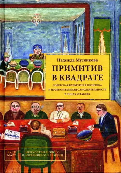 Примитив в квадрате. Советская культурная политика и изобразительная самодеятельность в лицах и факт