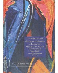 От храма в пейзаже - к &quot;Распятию&quot;. Христианские мотивы, образы, сюжеты в отечественной живописи