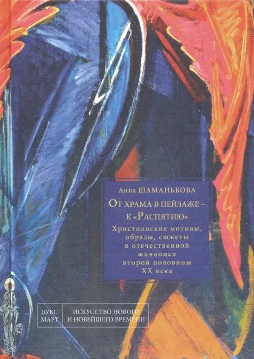 От храма в пейзаже - к &quot;Распятию&quot;. Христианские мотивы, образы, сюжеты в отечественной живописи