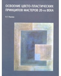 Освоение цвето-пластических принципов мастеров 20-го века. Учебное пособие