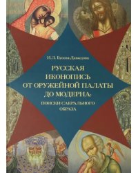 Русская иконопись от Оружейной палаты до модерна: поиски сакральногообраза