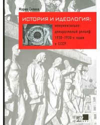 История и идеология. Монументально-декоративный рельеф 1920-1930-х годов в СССР