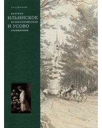 Царская, великокняжеская резиденция: Ильинское и Усово