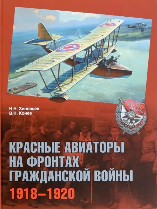 Красные авиаторы на фронтах Гражданской войны. 1918-1920