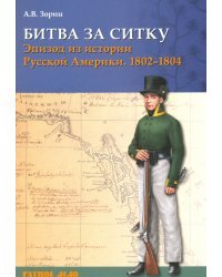 Битва за Ситку, 1802-1804 гг. Эпизод из истории Русской Америки