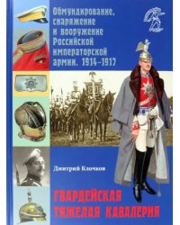 Гвардейская тяжелая кавалерия. Обмундирование