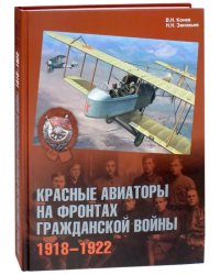 Красные авиаторы на фронтах Гражданской войны. 1918-1922