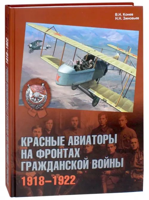 Красные авиаторы на фронтах Гражданской войны. 1918-1922