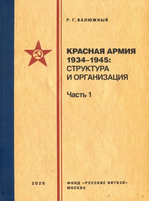 Красная армия 1934-1945. Структура и организация. Справочник. Часть 1