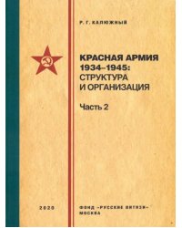 Красная армия 1934–1945. Структура и организация. Часть 2