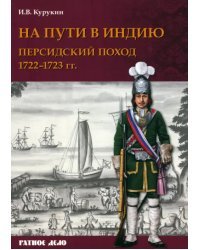 На пути в Индию. Персидский поход 1722-1723 гг.