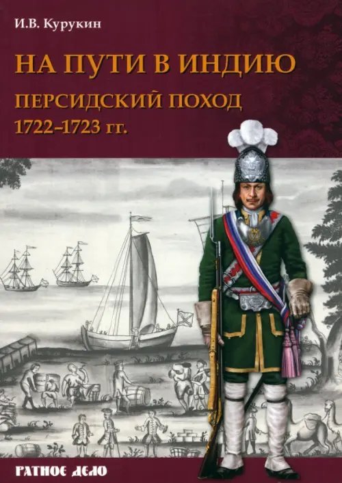 На пути в Индию. Персидский поход 1722-1723 гг.