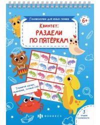 Квинтет: раздели по пятеркам. Тренируй логику, мышление, устный счет. 3 уровня сложности. 6+