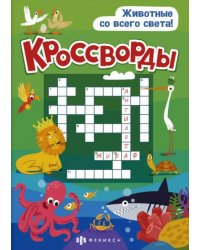 Кроссворды. Животные со всего света. 6+