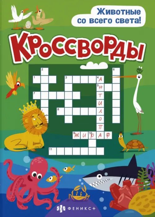 Кроссворды. Животные со всего света. 6+