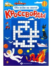 Кроссворды. Обо всём на свете! 6+