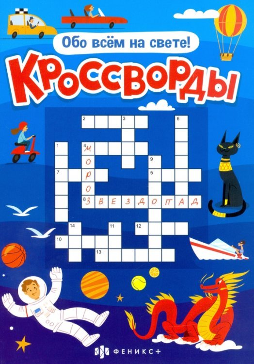 Кроссворды. Обо всём на свете! 6+