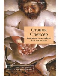 Стэнли Спенсер. Модернизм по-английски. Быть или не быть