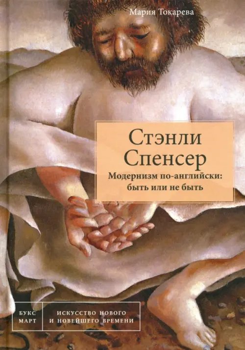 Стэнли Спенсер. Модернизм по-английски. Быть или не быть