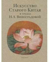 Искусство Старого Китая в трудах Н.А. Виноградовой