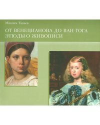 От Венецианова до Ван Гога. Этюды о живописи