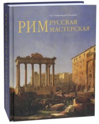 Рим - русская мастерская. Очерки о колонии русских художников 1830-1850-х годов