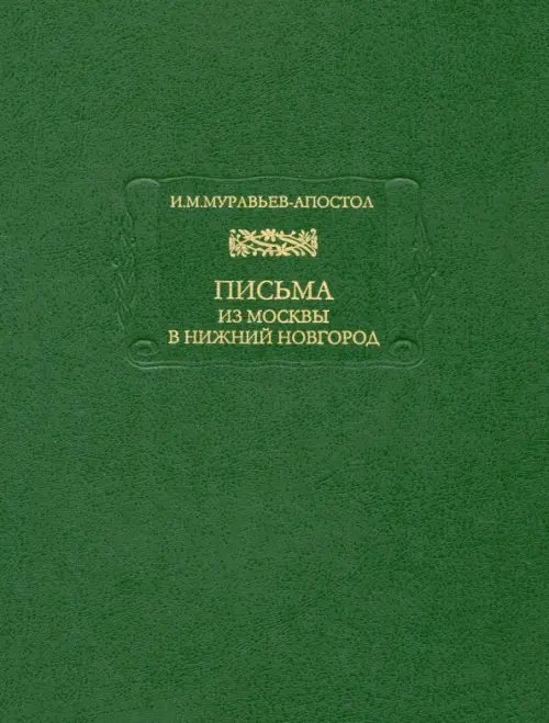 Письма из Москвы в Нижний Новгород