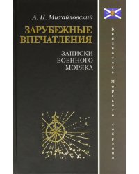 Зарубежные впечатления. Записки военного моряка