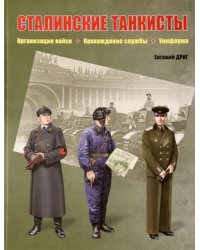 Сталинские танкисты. Организация войск, прохождение службы, униформа