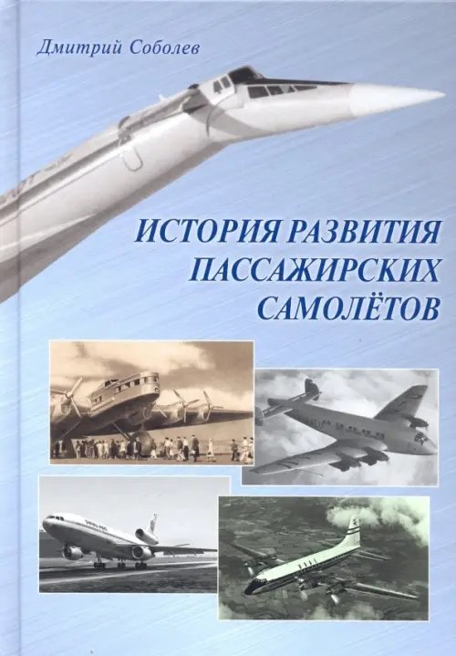 История развития пассажирских самолетов (1910 - 1970-е годы)