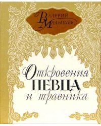 Откровения певца и травника