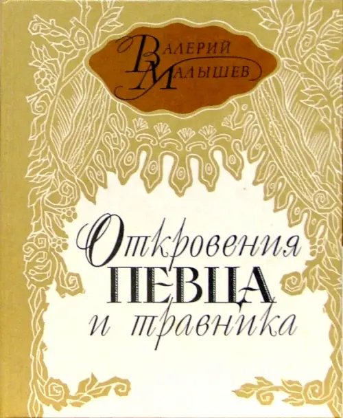 Откровения певца и травника