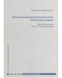 Малый диалектический атлас балканских языков. Серия лексическая. Том III. Животноводство