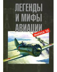 Легенды и мифы авиации. Из истории отечественной и мировой авиации. Сборник статей. Выпуск 10