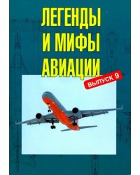 Легенды и мифы авиации. Выпуск 9