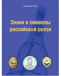 Знаки и символы российской связи. Справочник