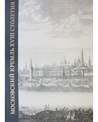 Московский Кремль XVIII столетия. Древние святыни и исторические памятники. Книга 1