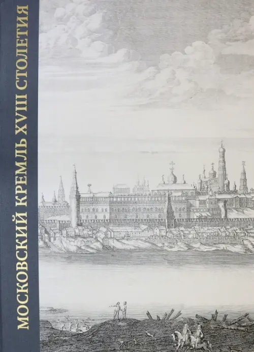 Московский Кремль XVIII столетия. Древние святыни и исторические памятники. Книга 1