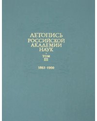 Летопись Российской Академии наук. В 4-х томах. Том 3