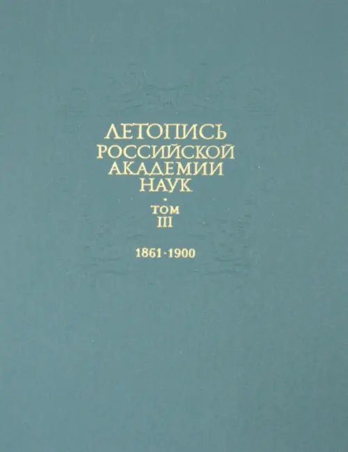 Летопись Российской Академии наук. В 4-х томах. Том 3