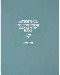 Летопись Российской Академии наук. В 4-х томах. Том 4