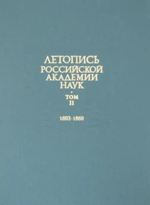 Летопись Российской Академии наук. В 4-х томах. Том 2