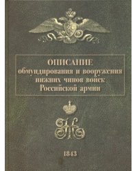 Описание обмундирования и вооружения нижних чинов войск Российской армии. 1843