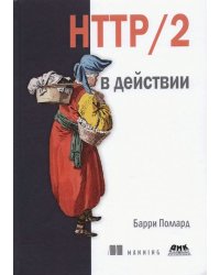 HTTP/2 в действии