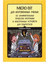 Micro:bit для неугомонных учёных